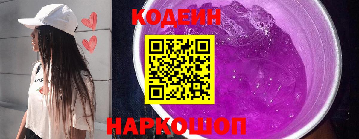 Кодеиновый сироп Lean Purple Drank Гулькевичи